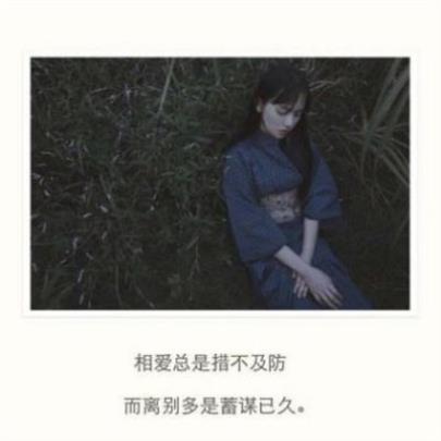 女生qq个性签名伤感(24条)：闪着晶莹却也痛了自己…