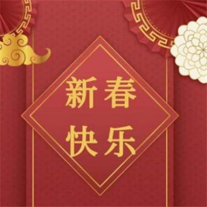 新年祝福语从1到10